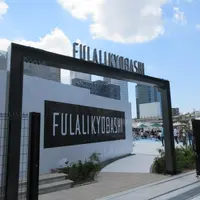 FULALI KYOBASHI（ふらり京橋）の写真・動画_image_1499430