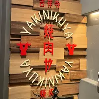 焼肉や -YAKINIKUYA- 吉祥寺店の写真・動画_image_1501538