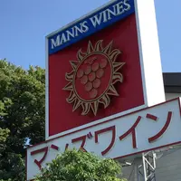 マンズワイン勝沼工場の写真・動画_image_150681