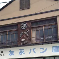 友永パン屋の写真・動画_image_150792