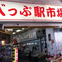 べっぷ駅市場の写真・動画_image_150799
