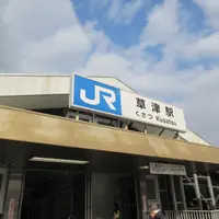 草津駅の写真・動画_image_1509436