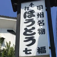 七福の写真・動画_image_151192