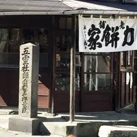 力餅家の写真・動画_image_151960