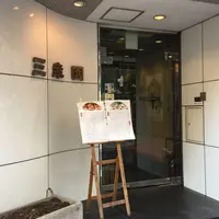 麻布十番 三幸園の写真・動画_image_151992