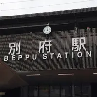 別府駅の写真・動画_image_152025