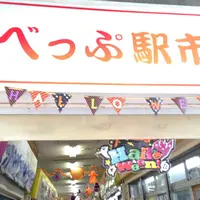 べっぷ駅市場の写真・動画_image_152026