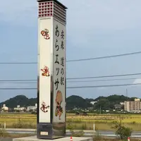 道の駅あらエッサの写真・動画_image_152268