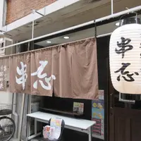 串カツ 串忘の写真・動画_image_1529208