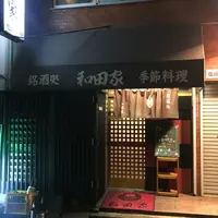 和田家の写真・動画_image_152960