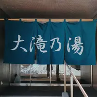草津温泉 大滝乃湯の写真・動画_image_1531789