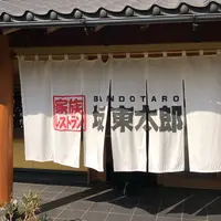坂東太郎 石岡総本店の写真・動画_image_1534199