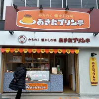 みちのく懐かしの味 あきたプリン亭の写真・動画_image_1543497