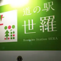 道の駅  世羅の写真・動画_image_155929