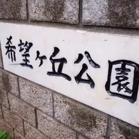 希望ケ丘公園の写真・動画_image_156526