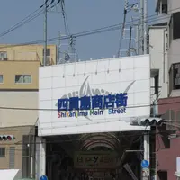 四貫島商店街本通りの写真・動画_image_1568385
