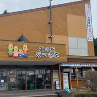 道の駅 あっさぶの写真・動画_image_1572867