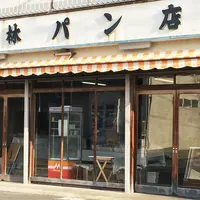 小林パン店の写真・動画_image_157401