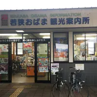 若狭おばま観光案内所の写真・動画_image_157833