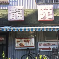 龍苑の写真・動画_image_158089