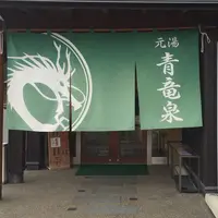 ぴーすふる 青竜泉の写真・動画_image_158608