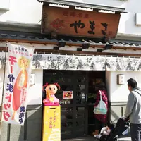 やまさ蒲鉾の写真・動画_image_158777