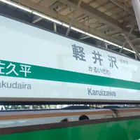 軽井沢駅の写真・動画_image_1588588