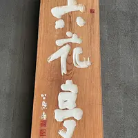 六花亭漁火通店の写真・動画_image_1588810