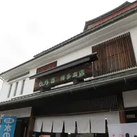 もち吉博多本店の写真・動画_image_1591205