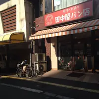 田中屋パン店の写真・動画_image_159198