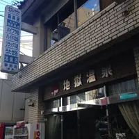 地獄温泉の写真・動画_image_159218