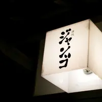 酒処 じゃんごの写真・動画_image_160314