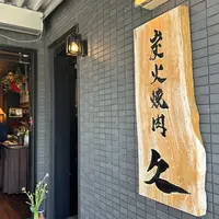 炭火焼肉 久の写真・動画_image_1606680