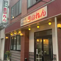 赤のれんの写真・動画_image_1612349