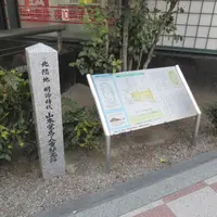 山本覚馬・八重邸宅跡の写真・動画_image_1614477