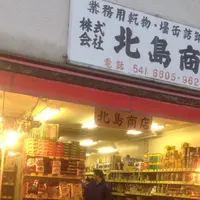 北島商店の写真・動画_image_162042