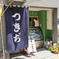 つきぢ 田端銀座の写真・動画_image_1623262
