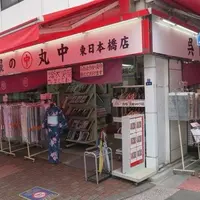 呉服の丸中　東日本橋店の写真・動画_image_1623295