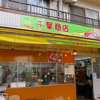 千葉商店 中国物産の写真・動画_image_1623344