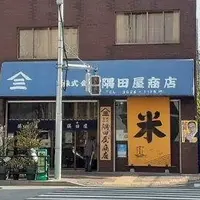 古式精米製法 隅田屋米の写真・動画_image_1623389