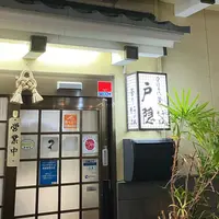 戸隠うどん本店の写真・動画_image_1624115
