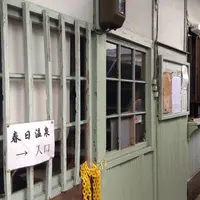 春日温泉の写真・動画_image_162780