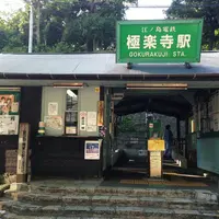 極楽寺駅の写真・動画_image_162978