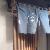 てんぷら 黒川の写真・動画_image_163092