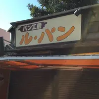 パン工房 ル・パンの写真・動画_image_164155
