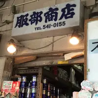 服部商店の写真・動画_image_164157