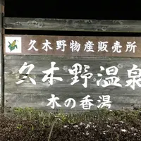 久木野温泉　木の香湯の写真・動画_image_164168