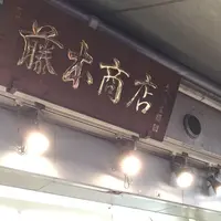 （株）藤本商店の写真・動画_image_164207