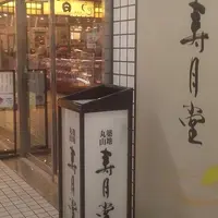 寿月堂の写真・動画_image_164217