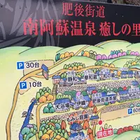 肥後街道 南阿蘇温泉 癒しの里の写真・動画_image_164388